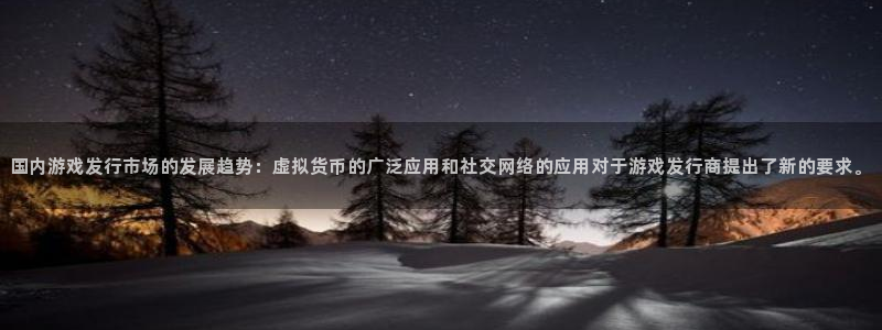 db电竞子图书：国内游戏发行市场的发展趋势：虚拟货币的广泛应用和社交网络的应用对于游戏发行商提出了新的要求。