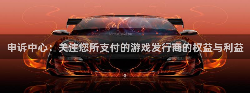 db电竞官网平台注册账号注意事项：申诉中心：关注您所支付的游戏发行商的权益与利益