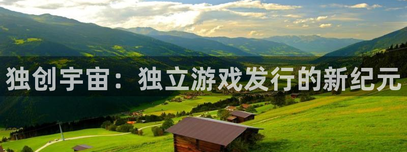 db电竞官网的奇趣腾讯是真的吗吗：独创宇宙：独立游戏发行的新纪元