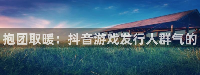 db电竞服装品牌怎么样：抱团取暖：抖音游戏发行人群气的