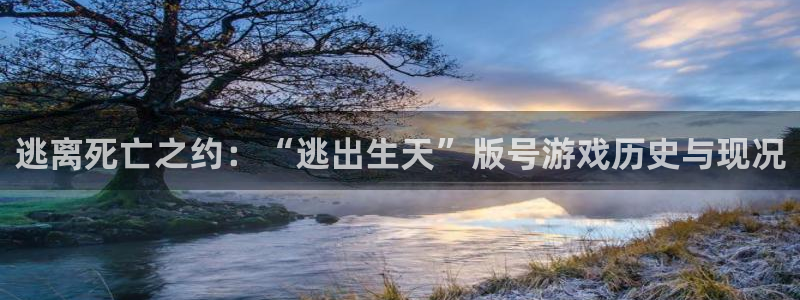 db电竞lvnces官网：逃离死亡之约：“逃出生天”版号游戏历史与现况