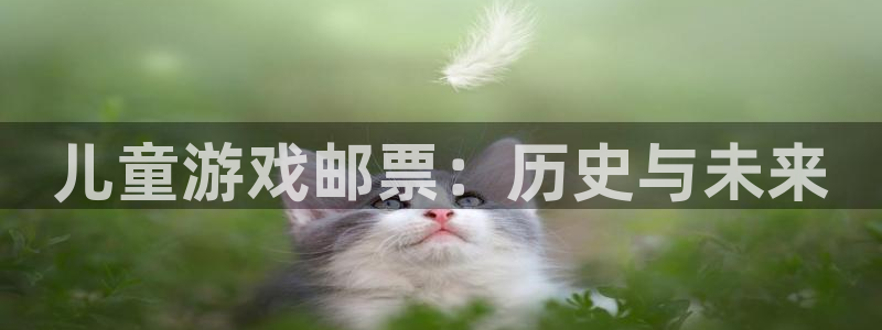 db电竞官网登录注册账号安全吗是真的吗：儿童游戏邮票：历史与未来