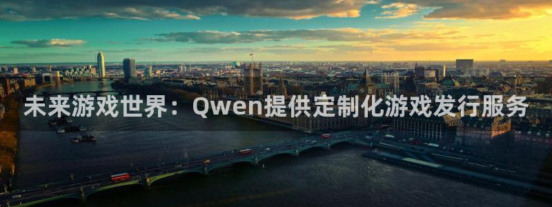 db电竞子年度最佳图书：未来游戏世界：Qwen提供定制化游戏发行服务