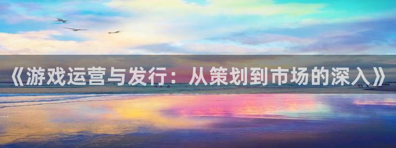 db电竞子猫图片：《游戏运营与发行：从策划到市场的深入》