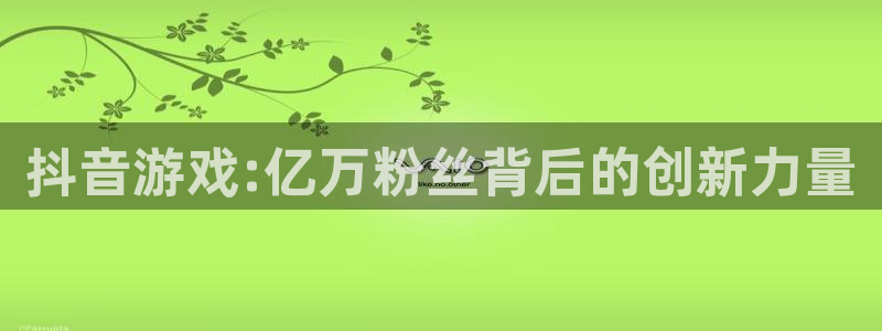 db电竞图片：抖音游戏:亿万粉丝背后的创新力量