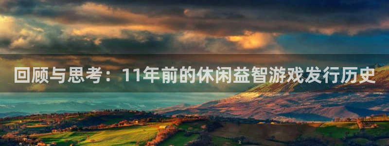 db电竞官网注册地址在哪里查：回顾与思考：11年前的休闲益智游戏发行历史