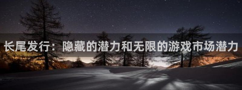 db电竞官网下载分分彩：长尾发行：隐藏的潜力和无限的游戏市场潜力