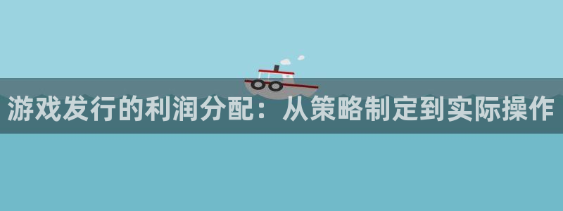 db电竞超纯啤酒怎么样：游戏发行的利润分配：从策略制定到实际操作