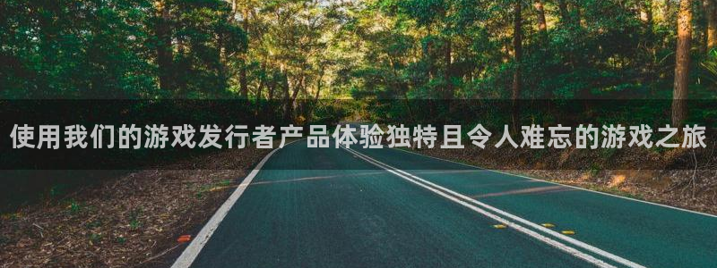 db电竞官网怎么注册账号：使用我们的游戏发行者产品体验独特且令人难忘的游戏之旅