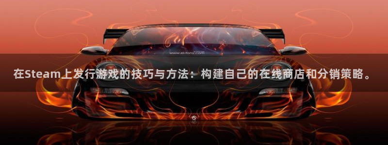 db电竞子文化创意加好友：在Steam上发行游戏的技巧与方法：构建自己的在线商店和分销策略。