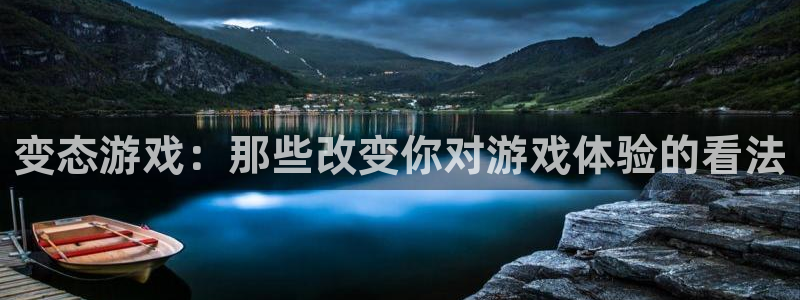 db电竞官网奇趣腾讯分分彩：变态游戏：那些改变你对游戏体验的看法