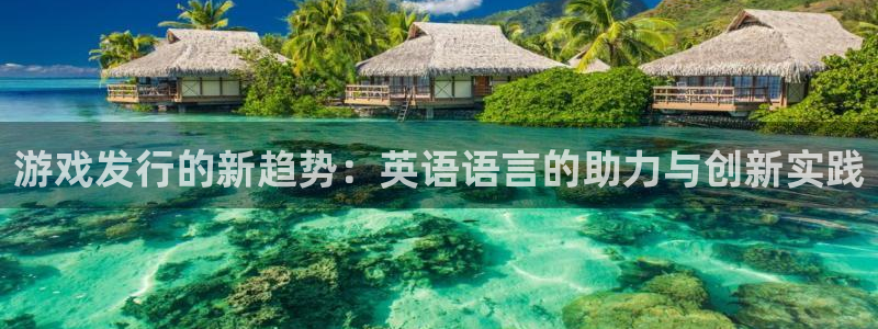 db电竞集团有限公司：游戏发行的新趋势：英语语言的助力与创新实践